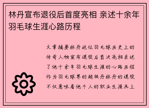 林丹宣布退役后首度亮相 亲述十余年羽毛球生涯心路历程