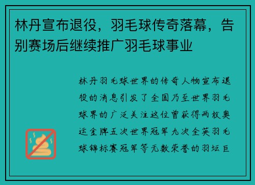 林丹宣布退役，羽毛球传奇落幕，告别赛场后继续推广羽毛球事业