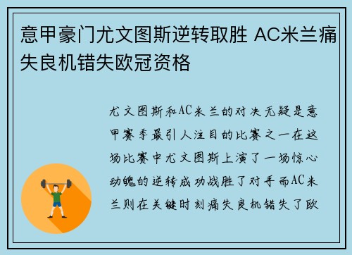 意甲豪门尤文图斯逆转取胜 AC米兰痛失良机错失欧冠资格