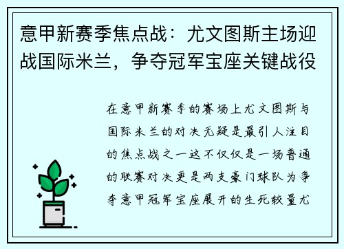意甲新赛季焦点战：尤文图斯主场迎战国际米兰，争夺冠军宝座关键战役