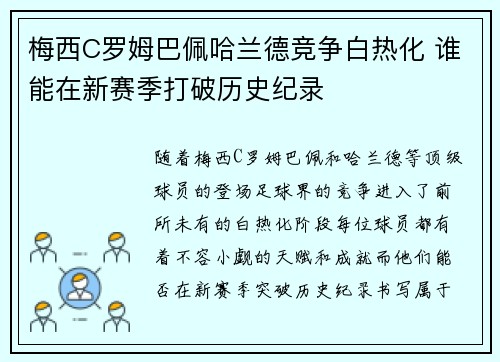 梅西C罗姆巴佩哈兰德竞争白热化 谁能在新赛季打破历史纪录