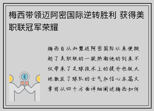 梅西带领迈阿密国际逆转胜利 获得美职联冠军荣耀