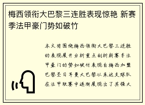 梅西领衔大巴黎三连胜表现惊艳 新赛季法甲豪门势如破竹