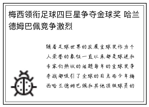 梅西领衔足球四巨星争夺金球奖 哈兰德姆巴佩竞争激烈