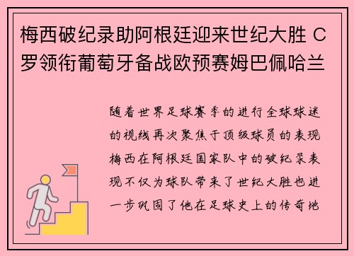 梅西破纪录助阿根廷迎来世纪大胜 C罗领衔葡萄牙备战欧预赛姆巴佩哈兰德状态火热