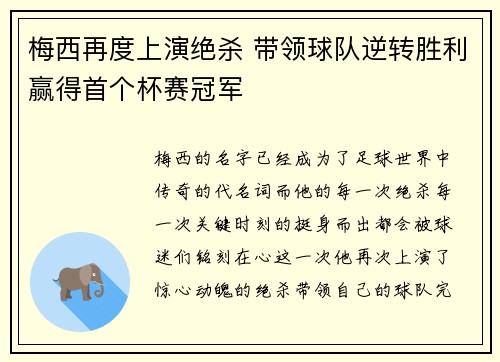 梅西再度上演绝杀 带领球队逆转胜利赢得首个杯赛冠军
