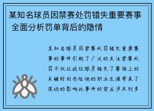 某知名球员因禁赛处罚错失重要赛事 全面分析罚单背后的隐情