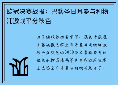 欧冠决赛战报:巴黎圣日耳曼与利物浦激战平分秋色