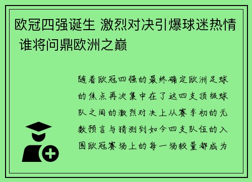 欧冠四强诞生 激烈对决引爆球迷热情 谁将问鼎欧洲之巅