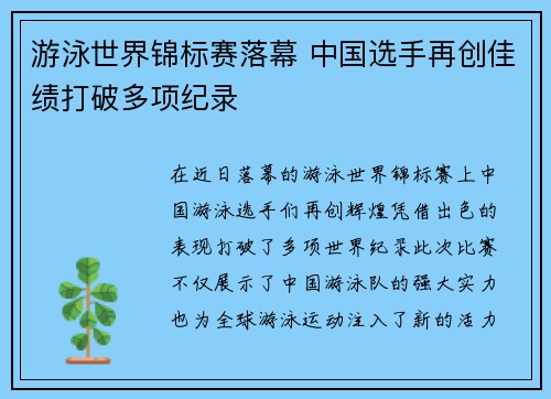 游泳世界锦标赛落幕 中国选手再创佳绩打破多项纪录