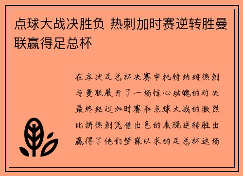 点球大战决胜负 热刺加时赛逆转胜曼联赢得足总杯