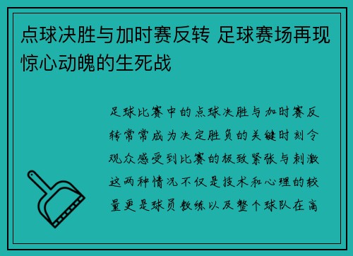 点球决胜与加时赛反转 足球赛场再现惊心动魄的生死战