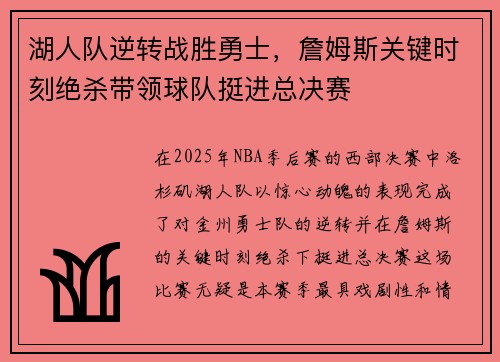 湖人队逆转战胜勇士，詹姆斯关键时刻绝杀带领球队挺进总决赛
