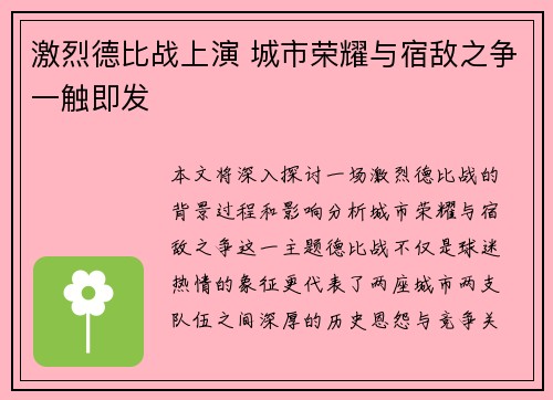 激烈德比战上演 城市荣耀与宿敌之争一触即发