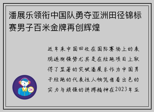 潘展乐领衔中国队勇夺亚洲田径锦标赛男子百米金牌再创辉煌