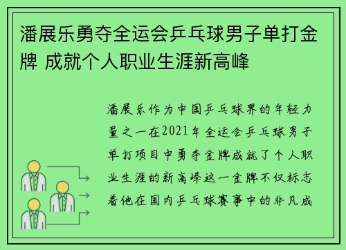 潘展乐勇夺全运会乒乓球男子单打金牌 成就个人职业生涯新高峰