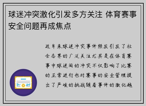 球迷冲突激化引发多方关注 体育赛事安全问题再成焦点