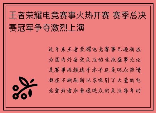 王者荣耀电竞赛事火热开赛 赛季总决赛冠军争夺激烈上演