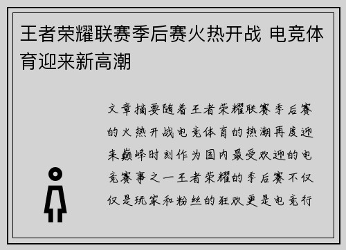 王者荣耀联赛季后赛火热开战 电竞体育迎来新高潮