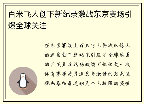 百米飞人创下新纪录激战东京赛场引爆全球关注