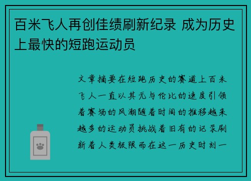 百米飞人再创佳绩刷新纪录 成为历史上最快的短跑运动员