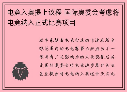 电竞入奥提上议程 国际奥委会考虑将电竞纳入正式比赛项目