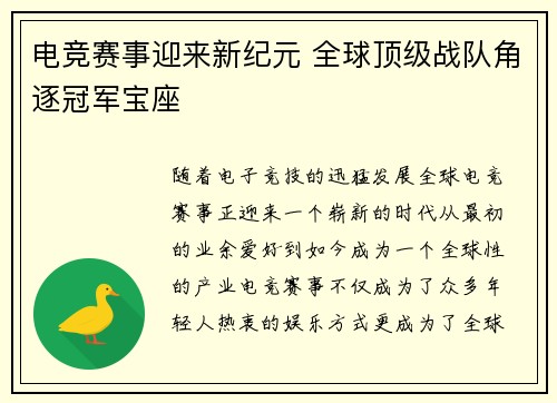 电竞赛事迎来新纪元 全球顶级战队角逐冠军宝座