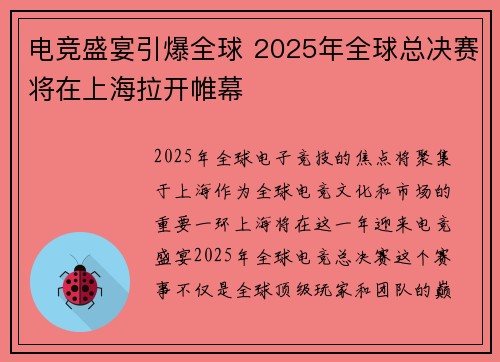 电竞盛宴引爆全球 2025年全球总决赛将在上海拉开帷幕