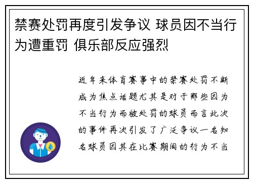 禁赛处罚再度引发争议 球员因不当行为遭重罚 俱乐部反应强烈