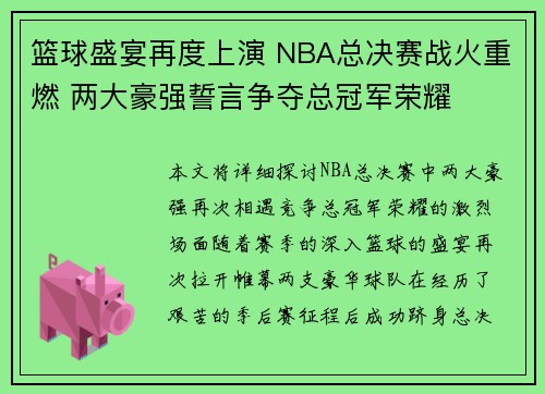 篮球盛宴再度上演 NBA总决赛战火重燃 两大豪强誓言争夺总冠军荣耀