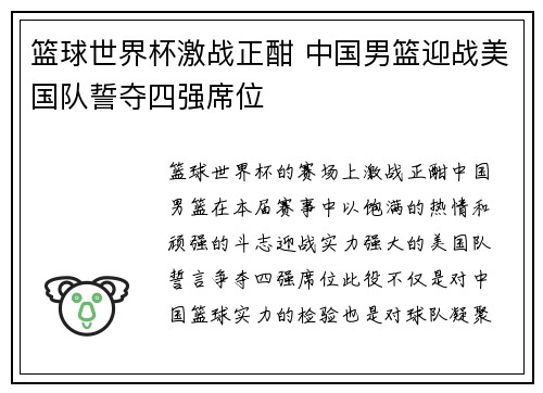篮球世界杯激战正酣 中国男篮迎战美国队誓夺四强席位