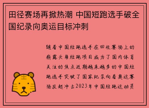 田径赛场再掀热潮 中国短跑选手破全国纪录向奥运目标冲刺