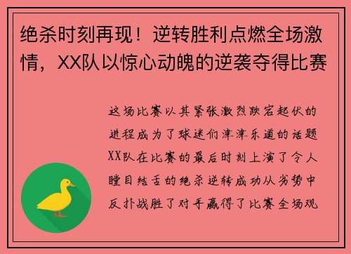 绝杀时刻再现!逆转胜利点燃全场激情,XX队以惊心动魄的逆袭夺得比赛胜利