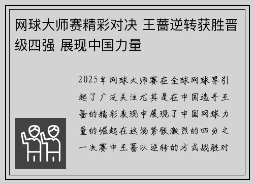 网球大师赛精彩对决 王蔷逆转获胜晋级四强 展现中国力量