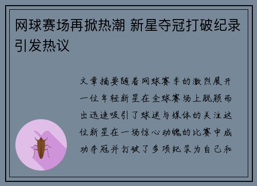 网球赛场再掀热潮 新星夺冠打破纪录引发热议