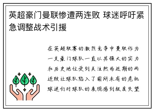 英超豪门曼联惨遭两连败 球迷呼吁紧急调整战术引援