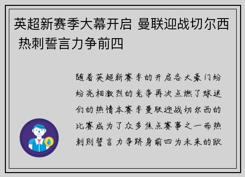 英超新赛季大幕开启 曼联迎战切尔西 热刺誓言力争前四
