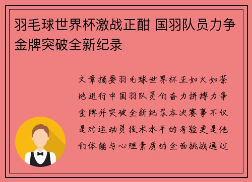 羽毛球世界杯激战正酣 国羽队员力争金牌突破全新纪录