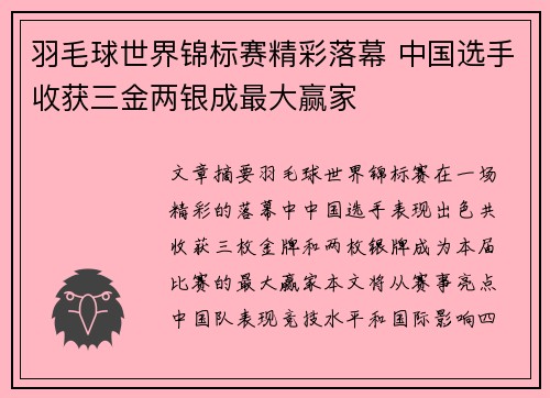 羽毛球世界锦标赛精彩落幕 中国选手收获三金两银成最大赢家