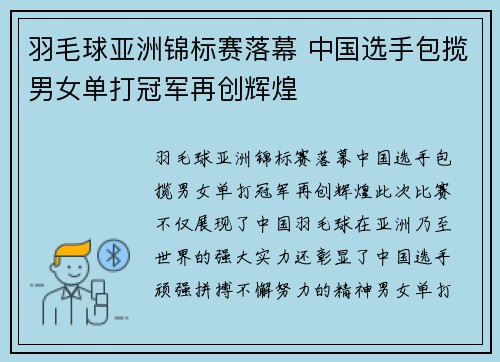 羽毛球亚洲锦标赛落幕 中国选手包揽男女单打冠军再创辉煌