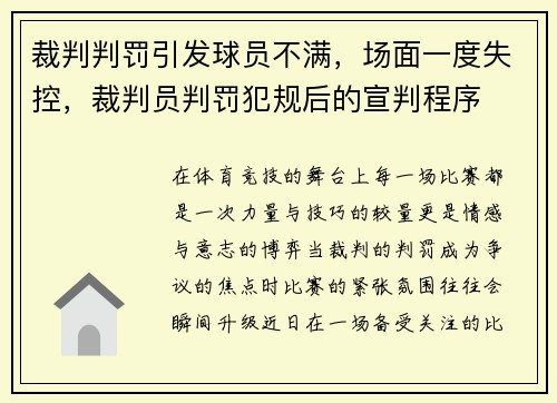 裁判判罚引发球员不满，场面一度失控，裁判员判罚犯规后的宣判程序