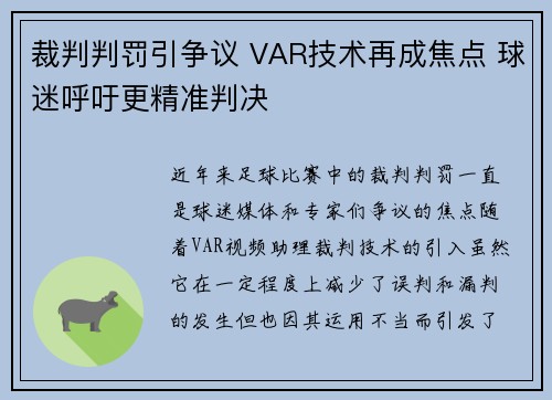 裁判判罚引争议 VAR技术再成焦点 球迷呼吁更精准判决