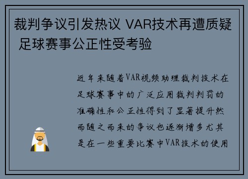 裁判争议引发热议 VAR技术再遭质疑 足球赛事公正性受考验