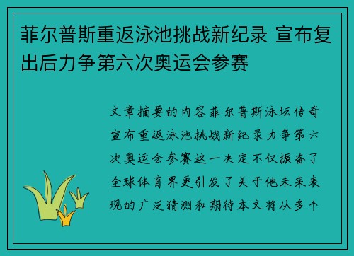 菲尔普斯重返泳池挑战新纪录 宣布复出后力争第六次奥运会参赛