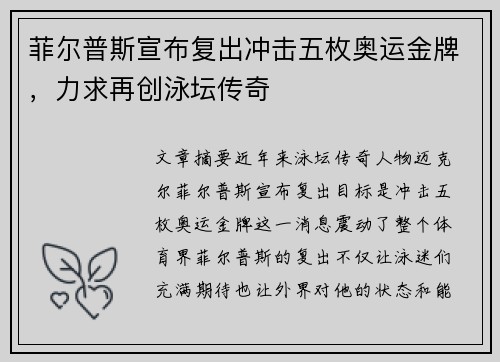 菲尔普斯宣布复出冲击五枚奥运金牌，力求再创泳坛传奇