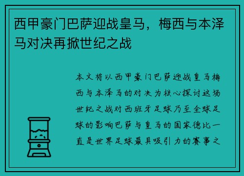 西甲豪门巴萨迎战皇马，梅西与本泽马对决再掀世纪之战