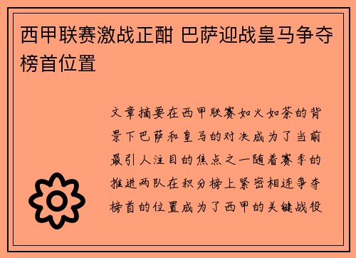 西甲联赛激战正酣 巴萨迎战皇马争夺榜首位置
