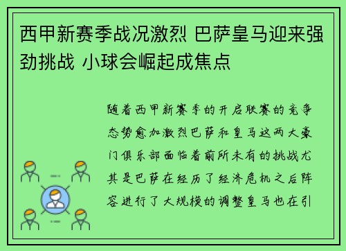 西甲新赛季战况激烈 巴萨皇马迎来强劲挑战 小球会崛起成焦点