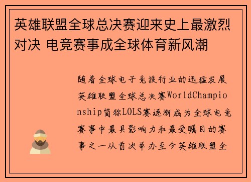 英雄联盟全球总决赛迎来史上最激烈对决 电竞赛事成全球体育新风潮