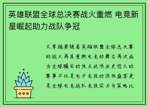 英雄联盟全球总决赛战火重燃 电竞新星崛起助力战队争冠